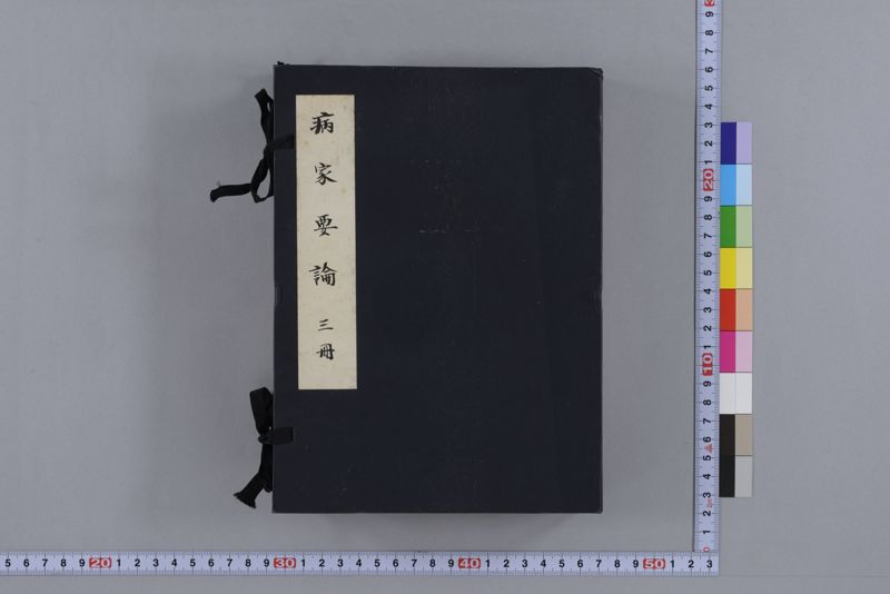 病家要論 三冊(上・中・下) - ページ 1