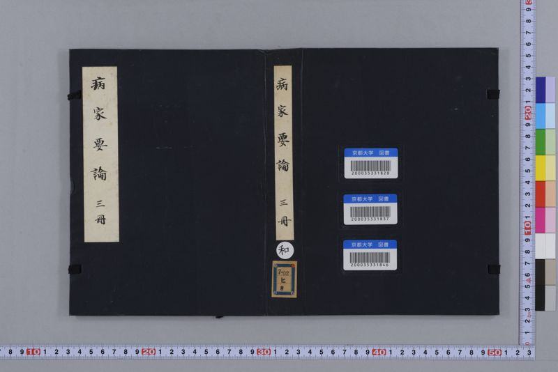 病家要論 三冊(上・中・下) - ページ 2