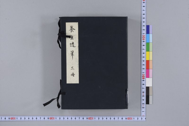 養生随筆 三冊(上・中・下) - ページ 1