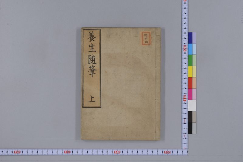 養生随筆 三冊(上・中・下) - ページ 3