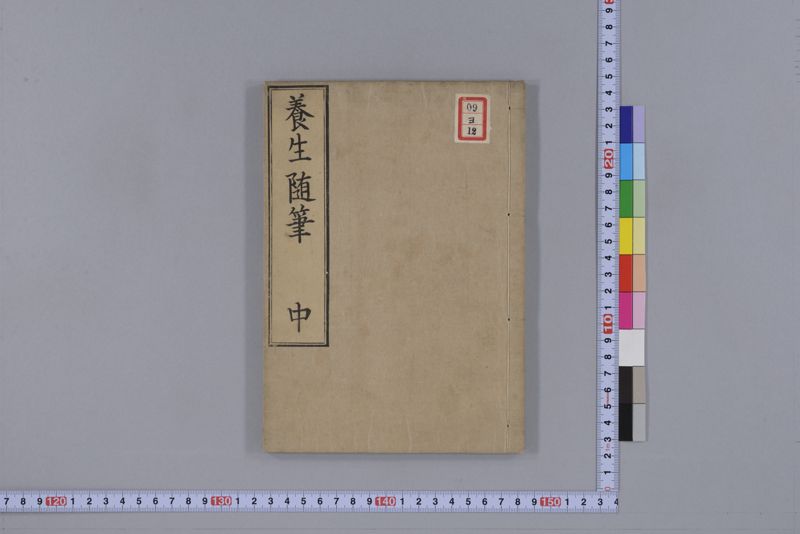 養生随筆 三冊(上・中・下) - ページ 25