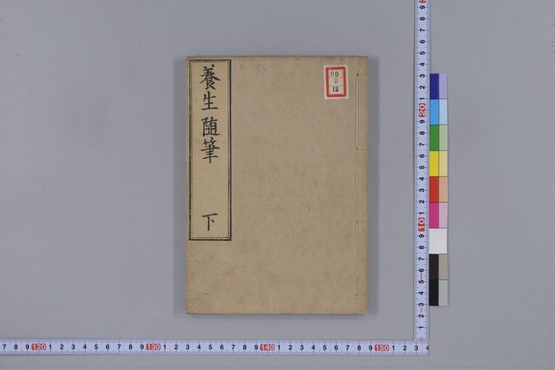 養生随筆 三冊(上・中・下) - ページ 47