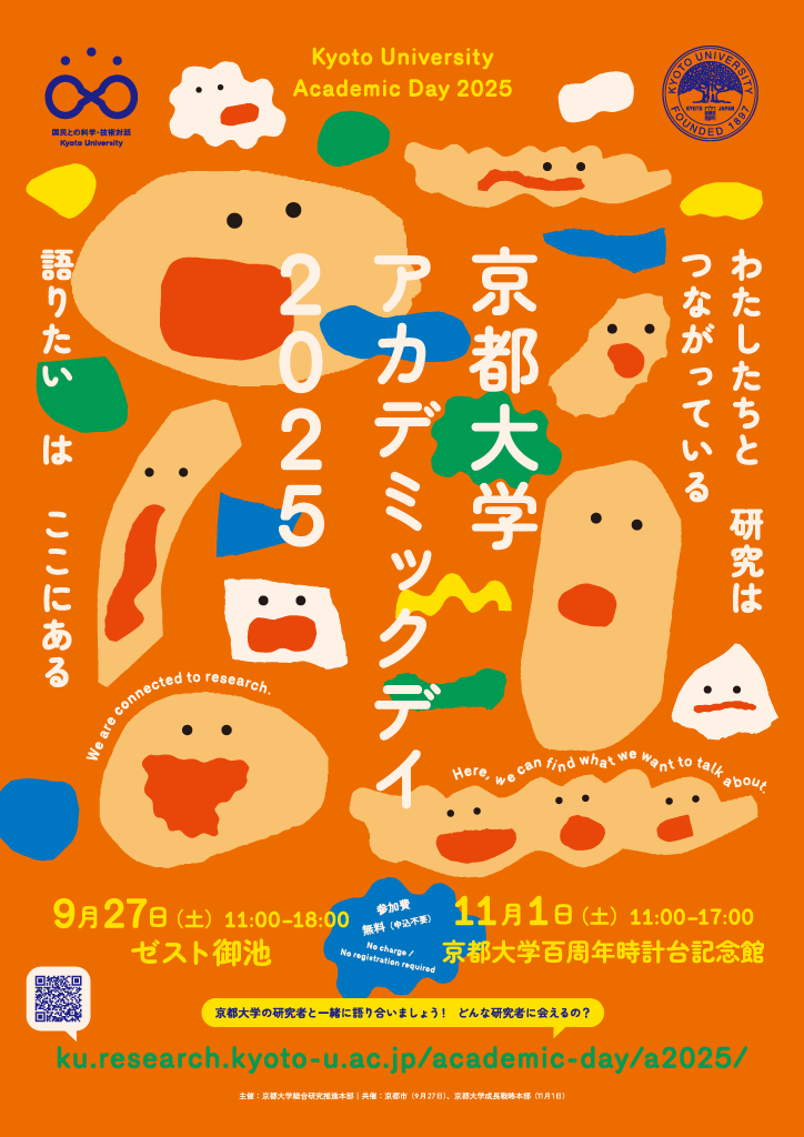 京都大学アカデミックデイ2025のポスター