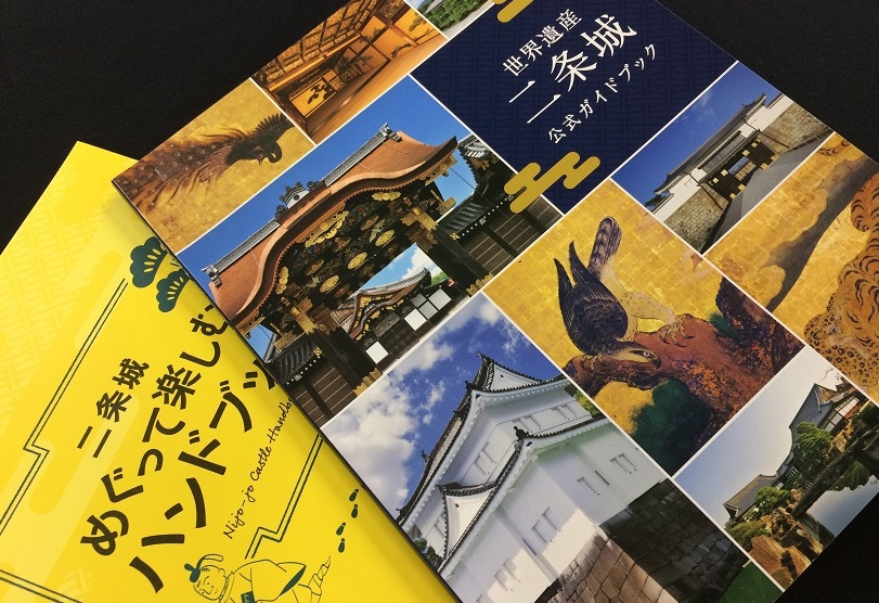 世界遺産二条城公式ガイドブック
