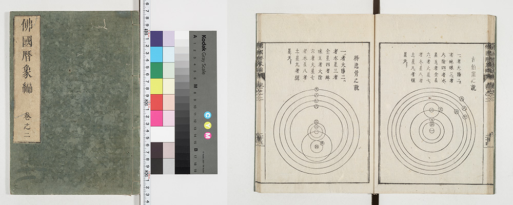 佛國暦象編 5巻