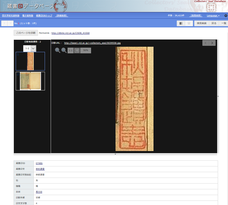 国文学研究資料館蔵書印データベース